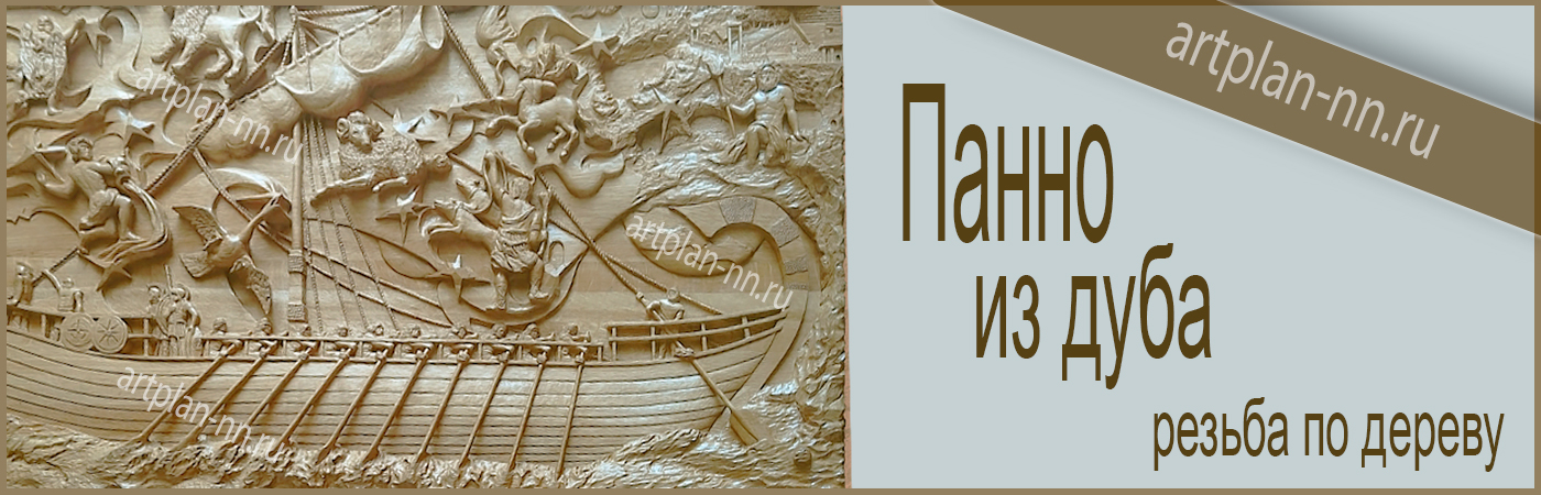 Резное панно из дуба. Аргонавты.