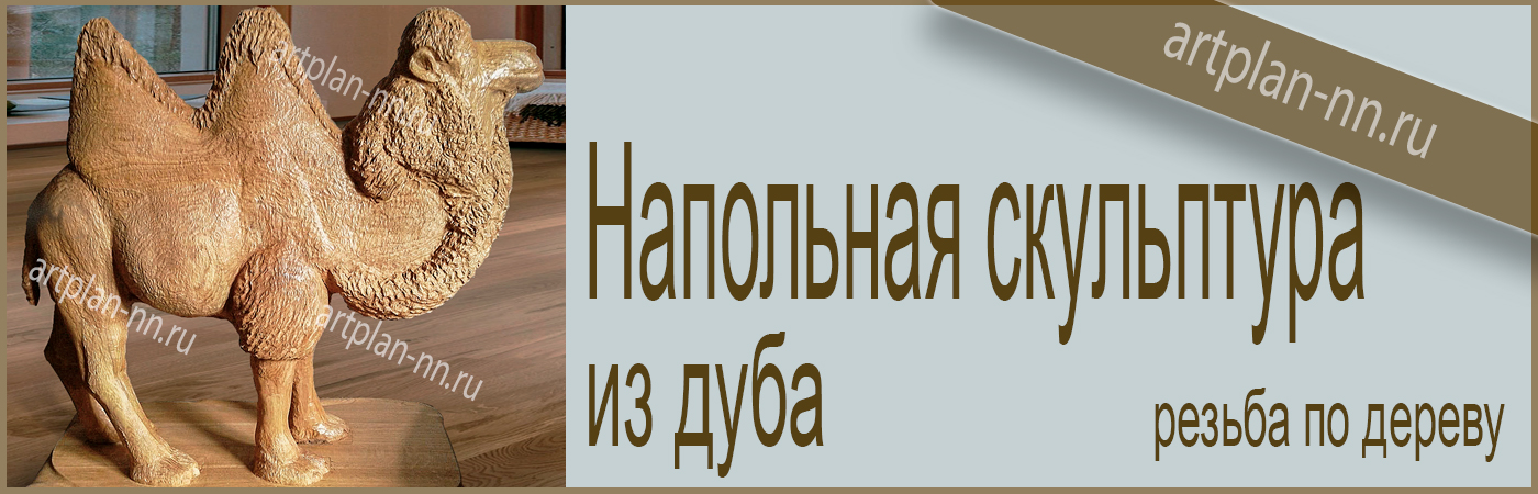 Большая напольная фигура из массива дуба. Верблюд.