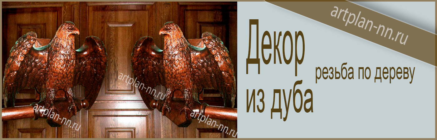 Резной декор из дуба. Орлы.