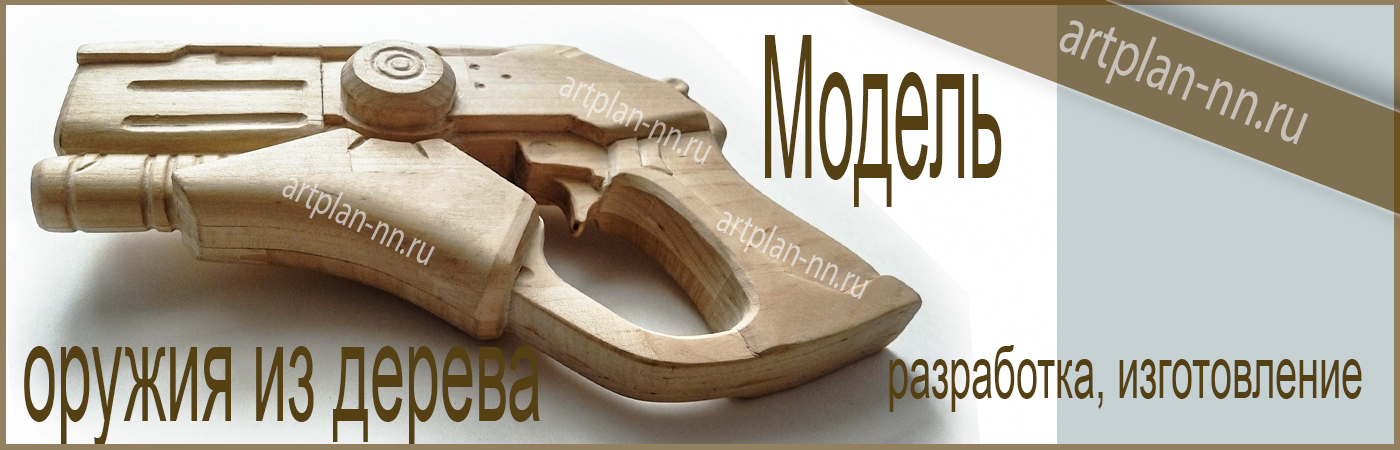 Деревянные модели оружия