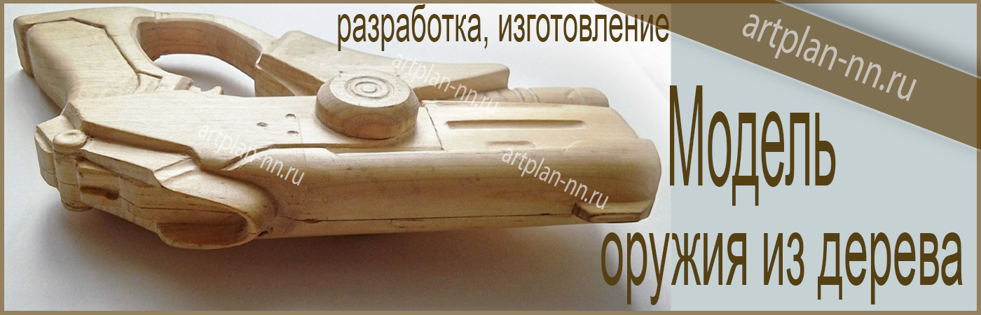 Деревянные модели оружия