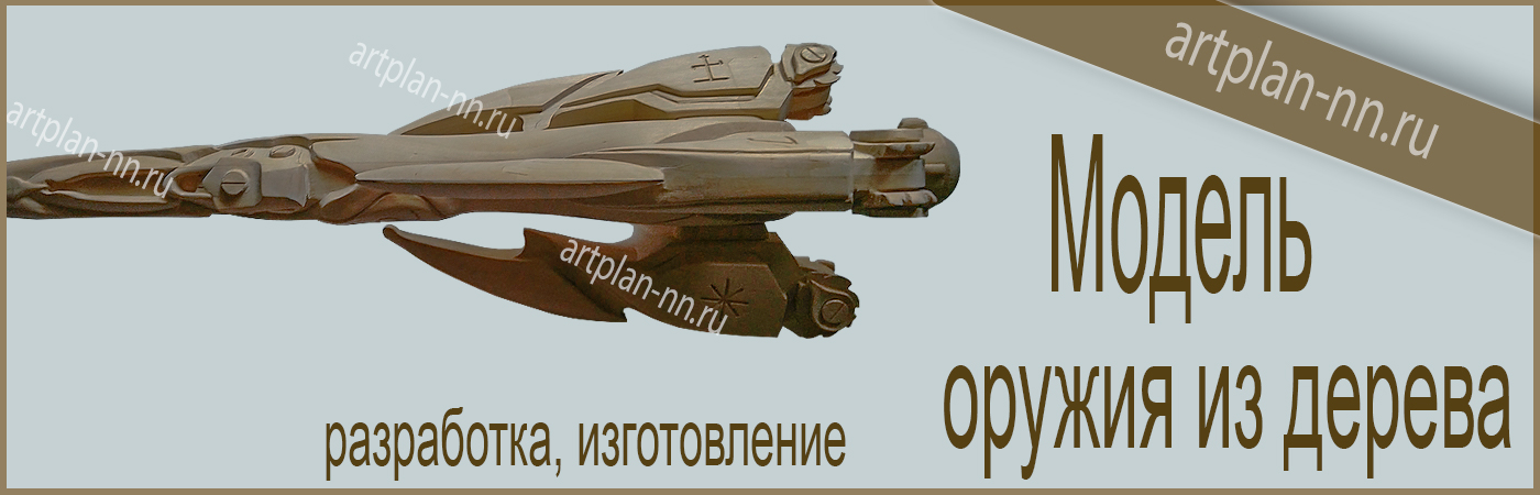 Деревянные модели оружия