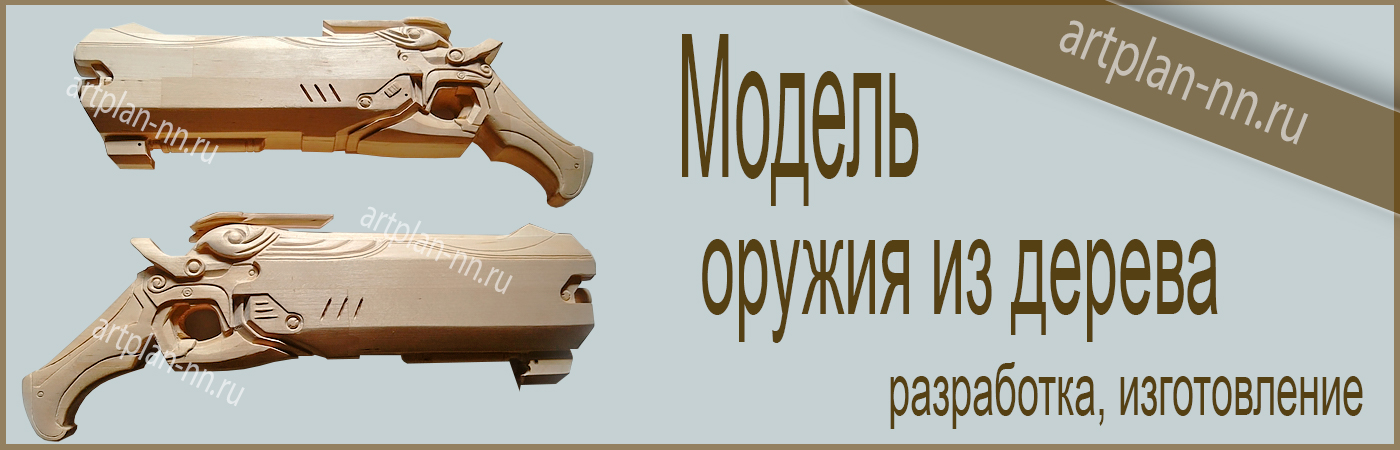 Деревянные модели оружия