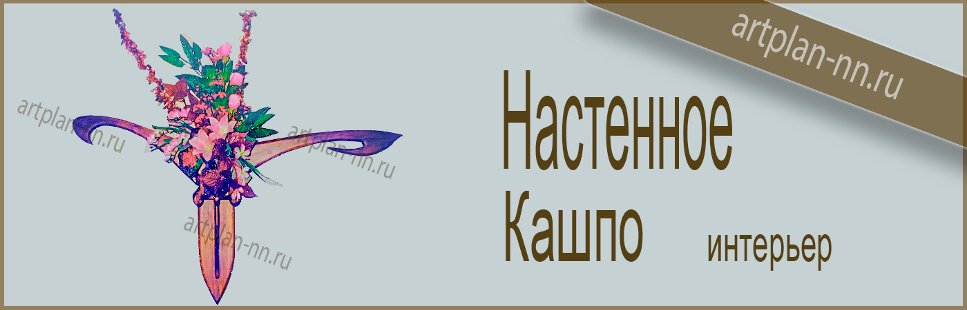 Кашпо настенное