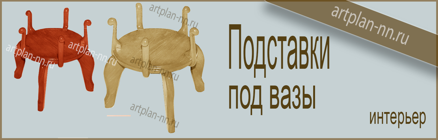 Подставка декоративная