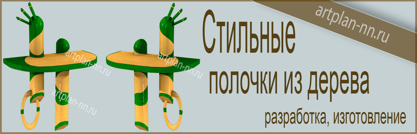 Полочки