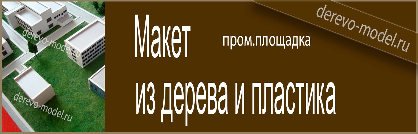 Деревянный макет