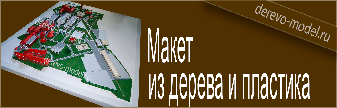 Деревянный макет пром. площадки
