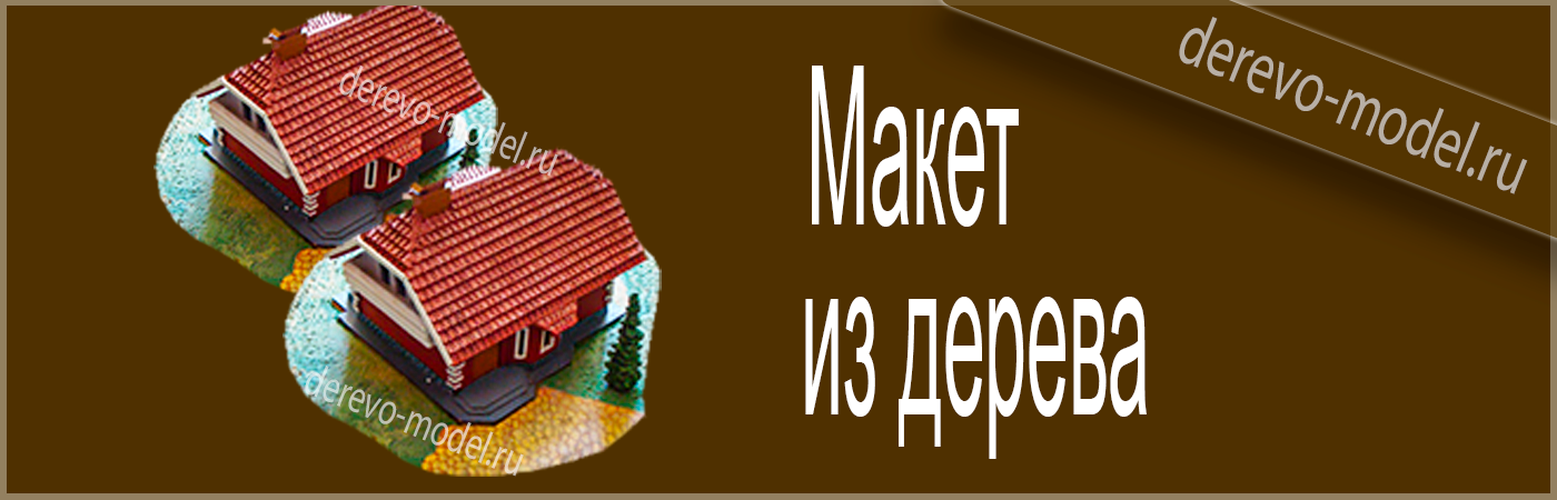 Деревянный макет