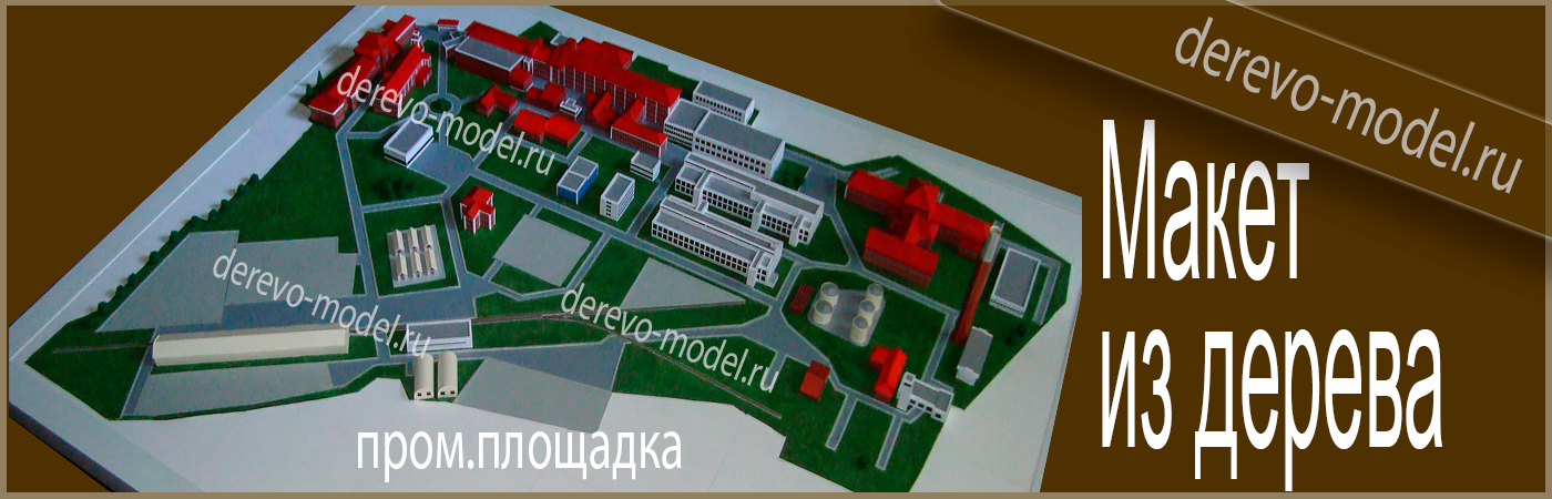 Деревянный макет