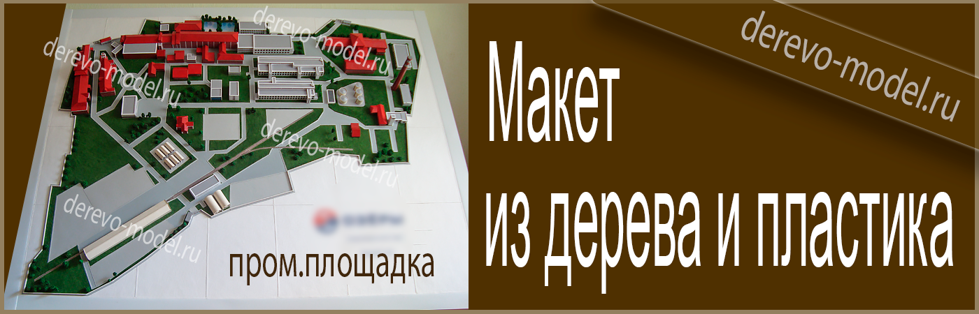 Деревянный макет пром. здания