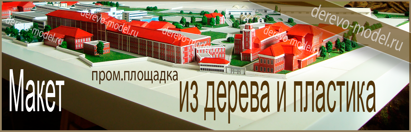 Деревянный макет пром. здания