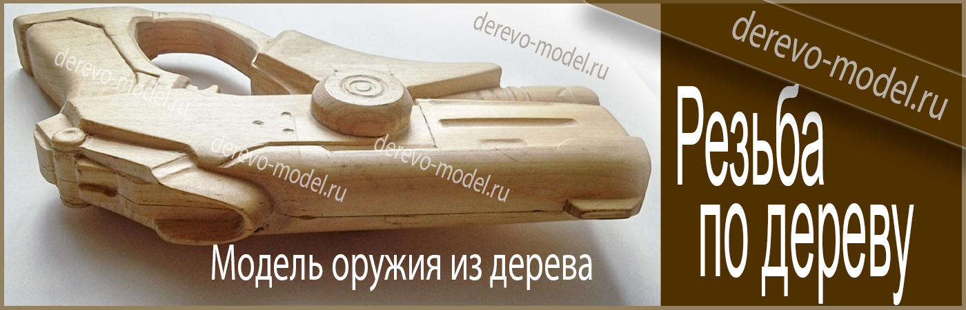 Оружие из дерева