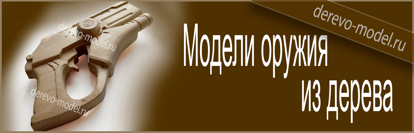 Деревянные модели оружия