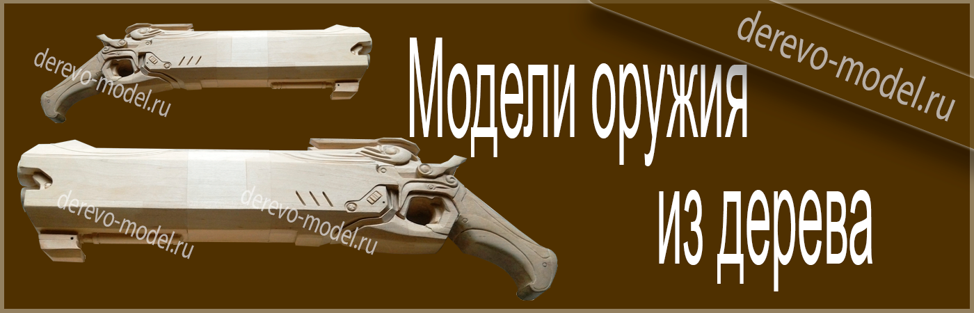 Модели из дерева Нижний новгород