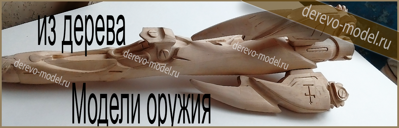 Модели оружия из дерева