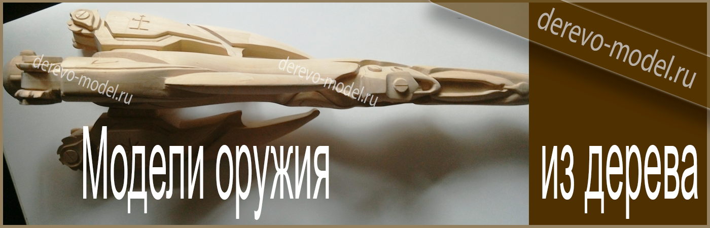 Деревянные модели
