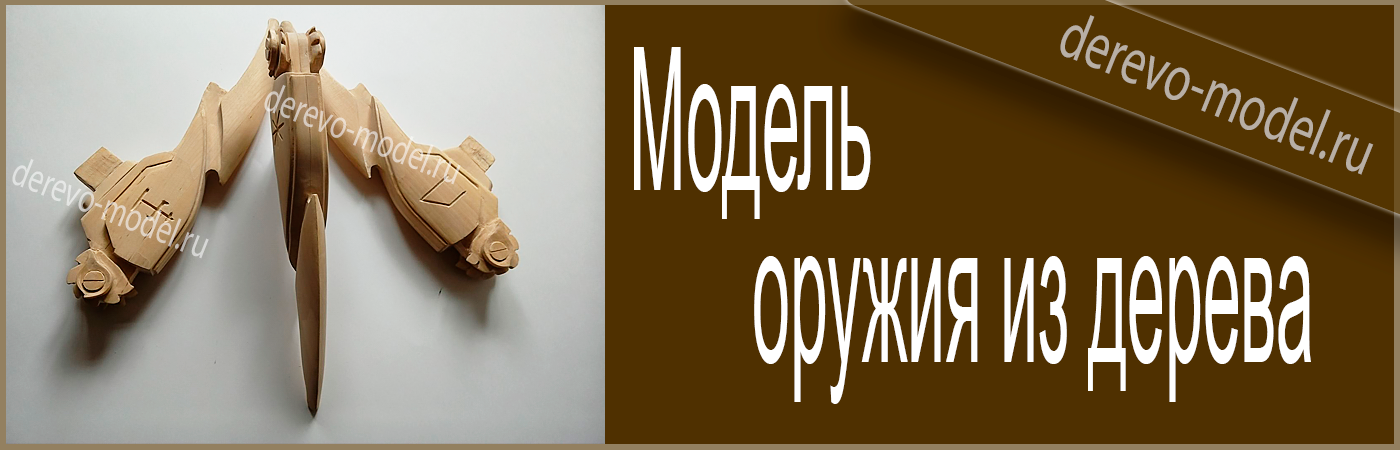 Модели оружия из дерева