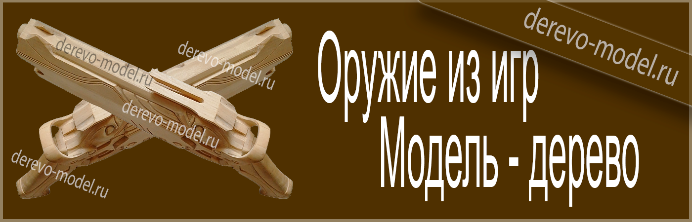 Фантастические модели оружия из дерева