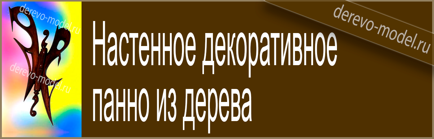 Резьба по дереву - декоративные подвески и панно из дерева