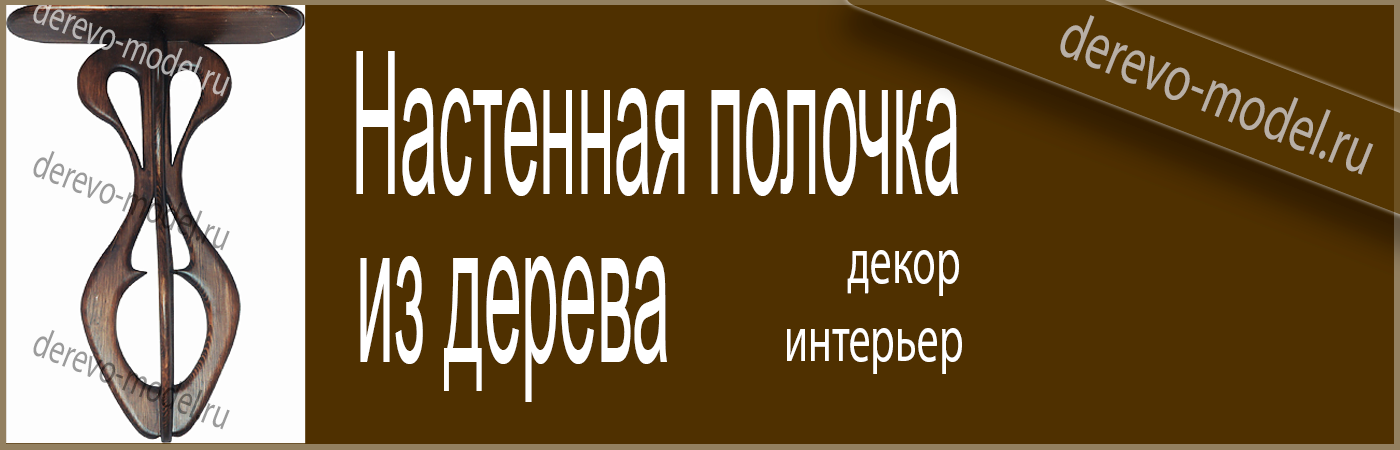 Стильная полочка из дерева