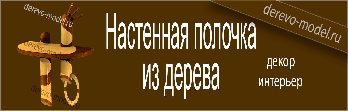 Стильная полочка из дерева