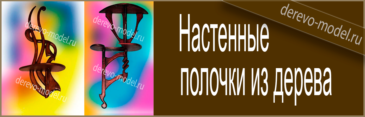 Стильная полочка из дерева