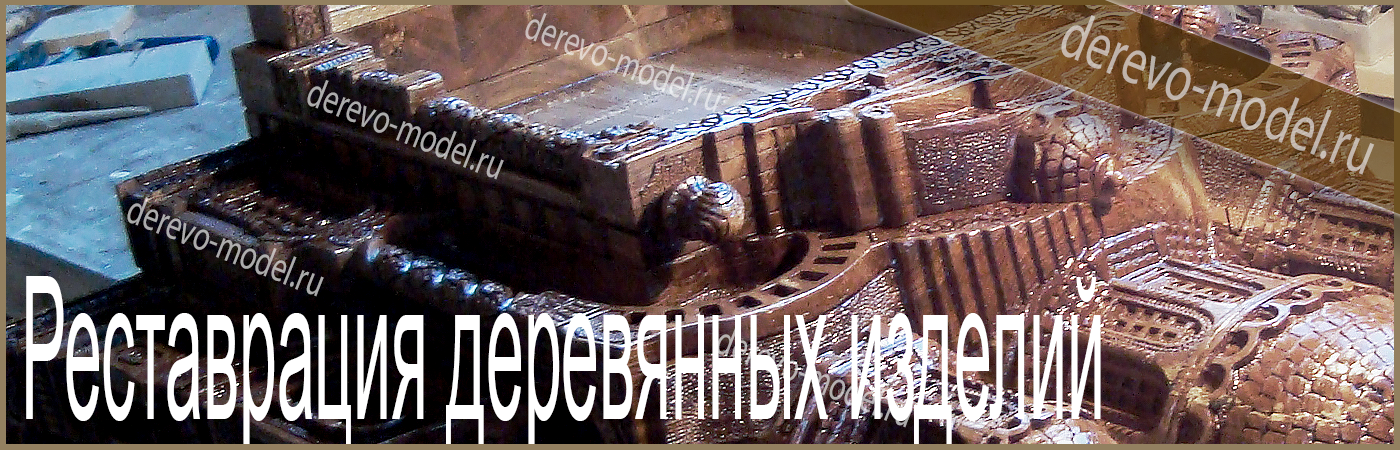 Реставрация резьбы деревянных изделий