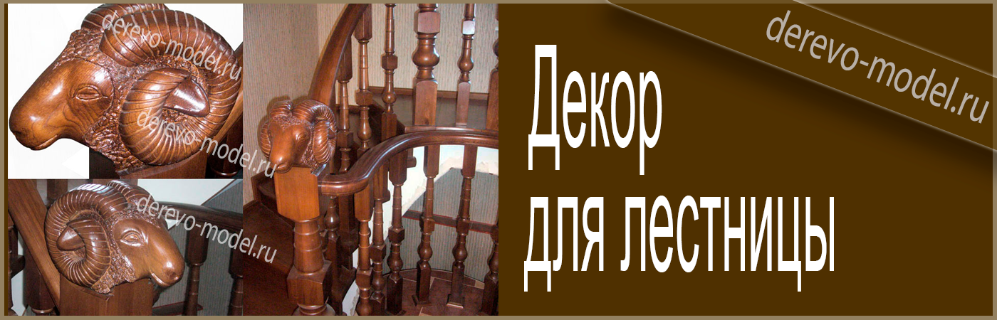 Резьба по дереву - украшение лестницы - классическая резьба из дуба