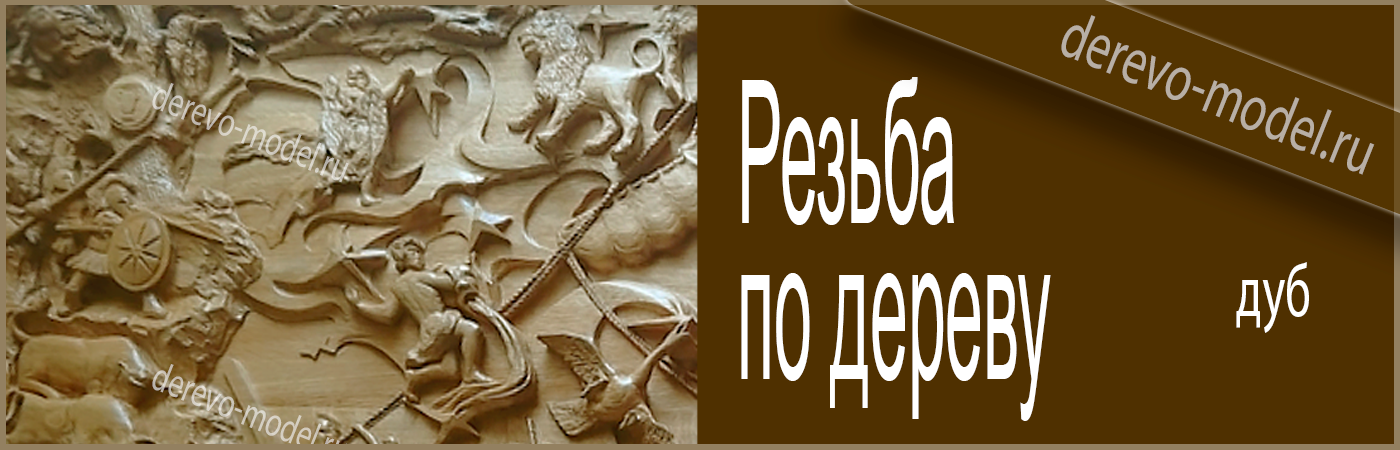 Панно - резьба из дуба Аргонавты 