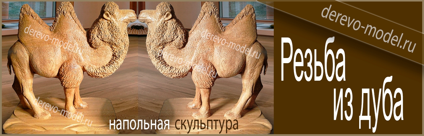 Напольная скульптура ВЕРБЛЮД