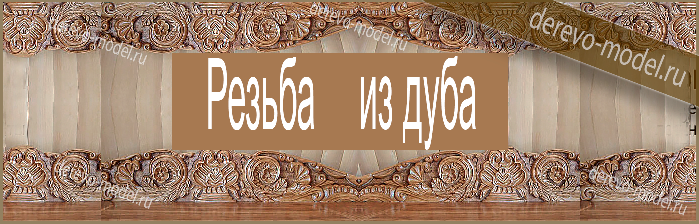 Скульптурная резьба - накладки