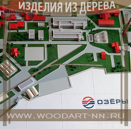 Деревянный макет